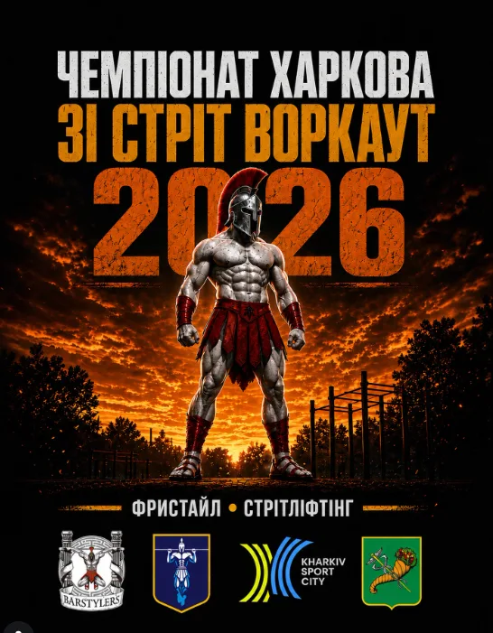 Kharkiv Street Workout Championship 2026