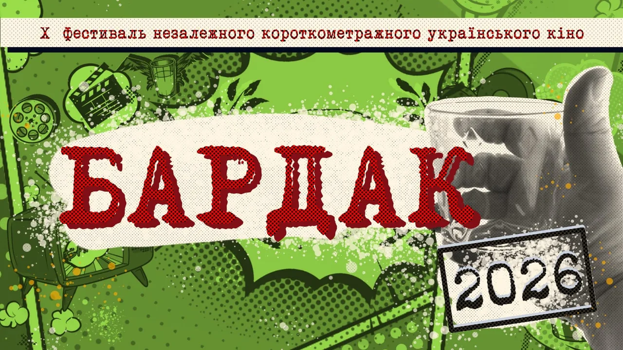 X Festival of Independent Ukrainian Cinema 'Bardak'